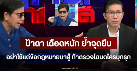 ป้าดา เดือดหนัก ย้ำจุดยืน อย่าใช้แต่ข้อกฎหมายมาสู้ ท้าตรวจโฉนดใครบุกรุก