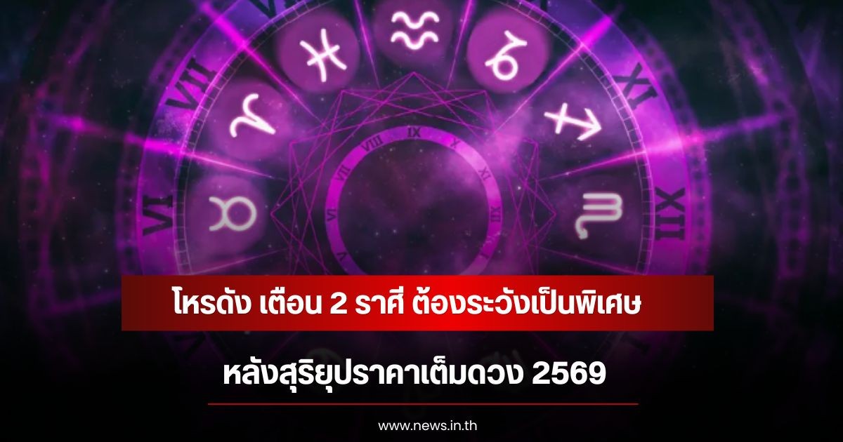 โหรดัง เตือน 2 ราศี หลังสุริยุปราคาเต็มดวง 2569 ต้องระวังเป็นพิเศษ