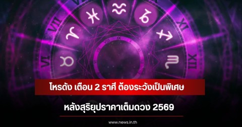 โหรดัง เตือน 2 ราศี หลังสุริยุปราคาเต็มดวง 2569 ต้องระวังเป็นพิเศษ