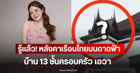 รู้เเล้ว! หลังคาเรือนไทยบนดาดฟ้า บ้าน 13 ชั้นครอบครัว เอวา
