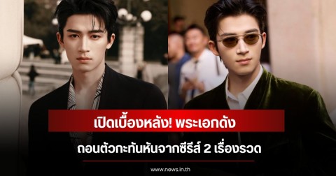 เปิดเบื้องหลัง! พระเอกดัง  ถอนตัวกะทันหันจากซีรีส์ 2 เรื่องรวด (ข่าวต่างประเทศ)
