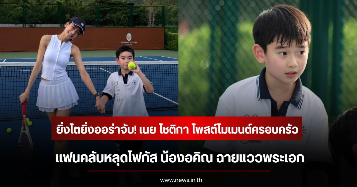 ยิ่งโตยิ่งออร่าจับ! เนย โชติกา โพสต์โมเมนต์ครอบครัว แฟนคลับหลุดโฟกัส น้องอคิณ ฉายแววพระเอก