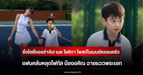 ยิ่งโตยิ่งออร่าจับ! เนย โชติกา โพสต์โมเมนต์ครอบครัว แฟนคลับหลุดโฟกัส น้องอคิณ ฉายแววพระเอก