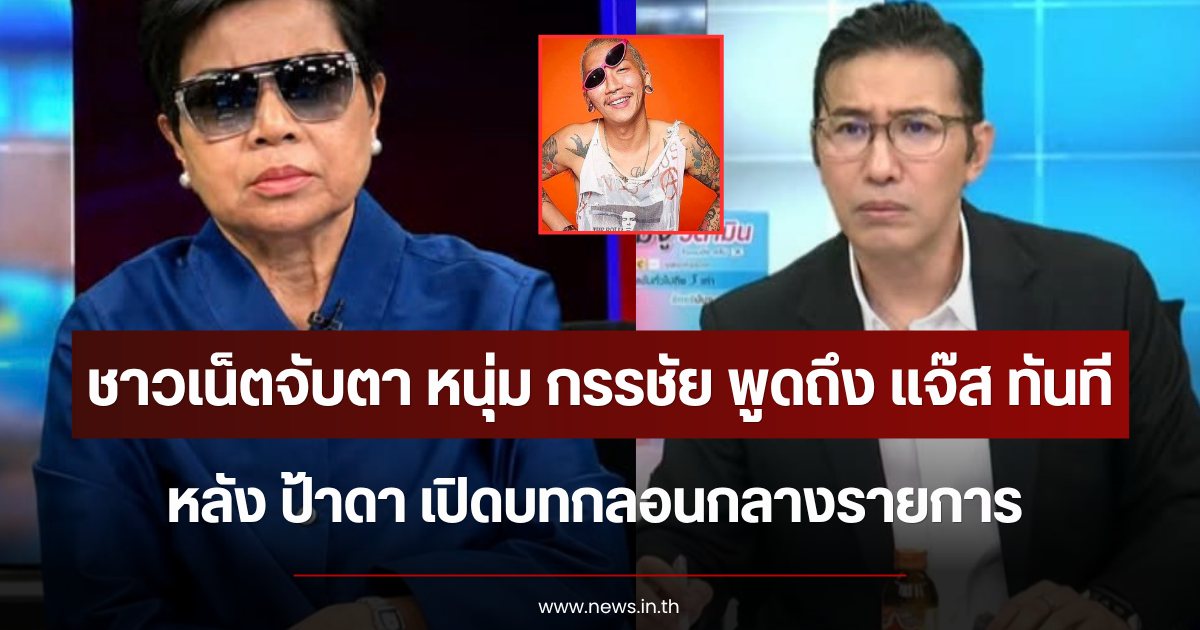 ชาวเน็ตจับตา หนุ่ม กรรชัย พูดถึง แจ๊ส ทันที หลัง ป้าดา เปิดบทกลอนกลางรายการ