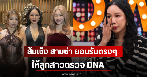 ส้มเช้ง สามช่า ยอมรับตรงๆ ให้ลูกสาวตรวจ DNA