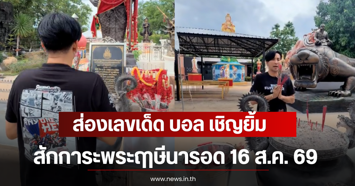 ส่องเลขเด็ด บอล เชิญยิ้ม สักการะพระฤาษีนารอด 16 ส.ค. 69
