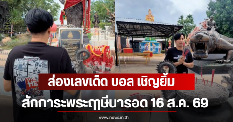 ส่องเลขเด็ด บอล เชิญยิ้ม สักการะพระฤาษีนารอด 16 ส.ค. 69