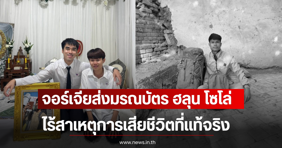 จอร์เจียส่งมรณบัตร ฮลุน โซโล่ ไร้สาเหตุการเสียชีวิตที่เเท้จริง