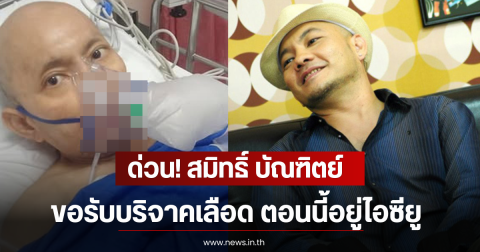 ด่วน! สมิทธิ์ บัณฑิตย์ อดีตนักร้องดูโอ้ ขอรับบริจาคเลือด ขณะอยู่ไอซียู