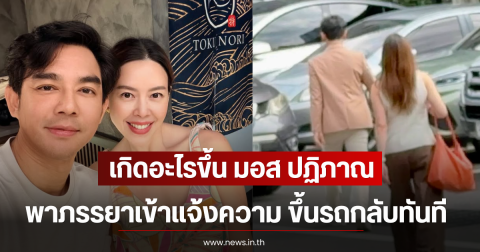 เกิดอะไรขึ้น มอส ปฏิภาณ พาภรรยาเข้าแจ้งความ ก่อนขึ้นรถกลับทันที