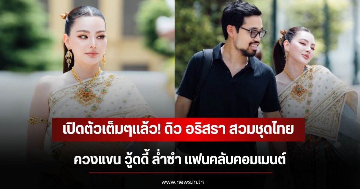 เปิดตัวเต็มๆแล้ว! ดิว อริสรา สวมชุดไทยควงแขน วู้ดดี้ ล่ำซำ แฟนคลับคอมเมนต์