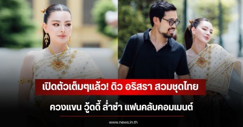เปิดตัวเต็มๆแล้ว! ดิว อริสรา สวมชุดไทยควงแขน วู้ดดี้ ล่ำซำ แฟนคลับคอมเมนต์