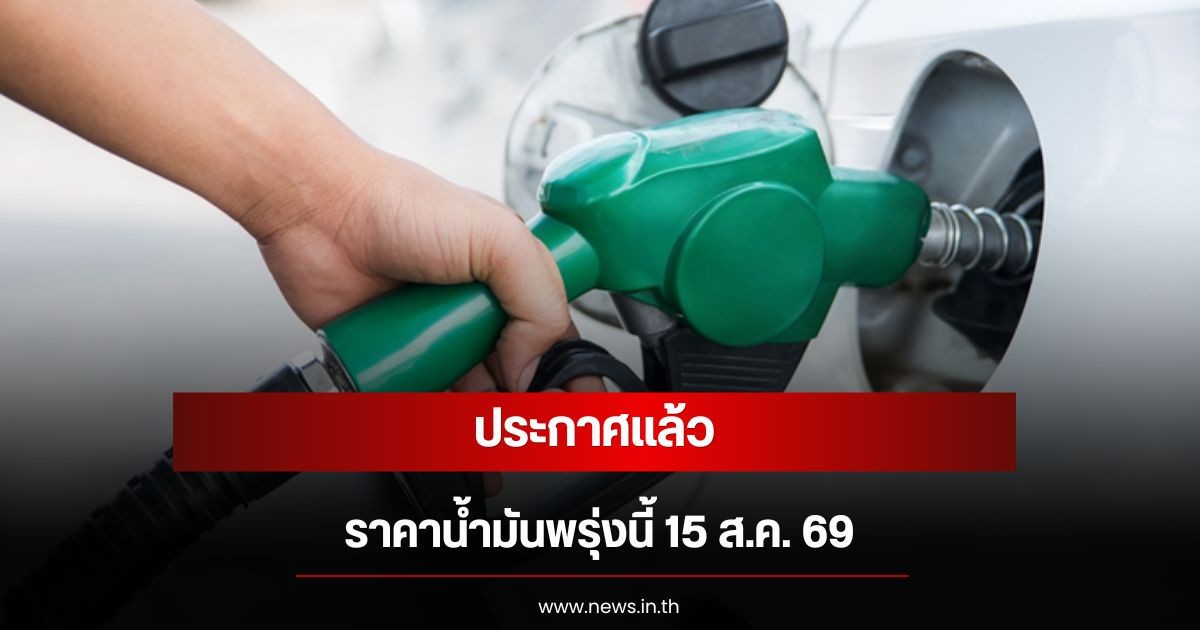 ราคาน้ำมันพรุ่งนี้ 15 ส.ค. 69