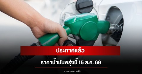 ราคาน้ำมันพรุ่งนี้ 15 ส.ค. 69