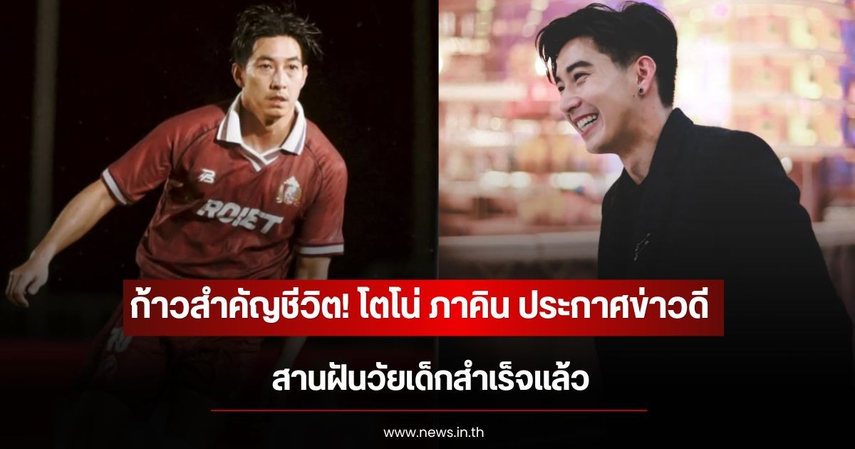 ก้าวสำคัญชีวิต! โตโน่ ภาคิน ประกาศข่าวดี สานฝันวัยเด็กสำเร็จแล้ว
