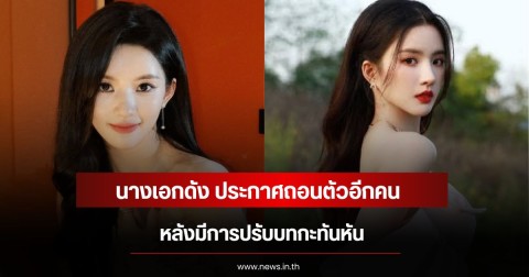 นางเอกดัง ประกาศถอนตัวอีกคน หลังมีการปรับบทกะทันหัน (ข่าวต่างประเทศ)