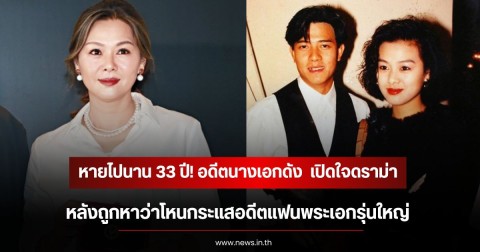 หายไปนาน 33 ปี! อดีตนางเอกดัง  เปิดใจดราม่า หลังถูกหาว่าโหนกระแสอดีตแฟนพระเอกรุ่นใหญ่ (ข่าวตางประเทศ)