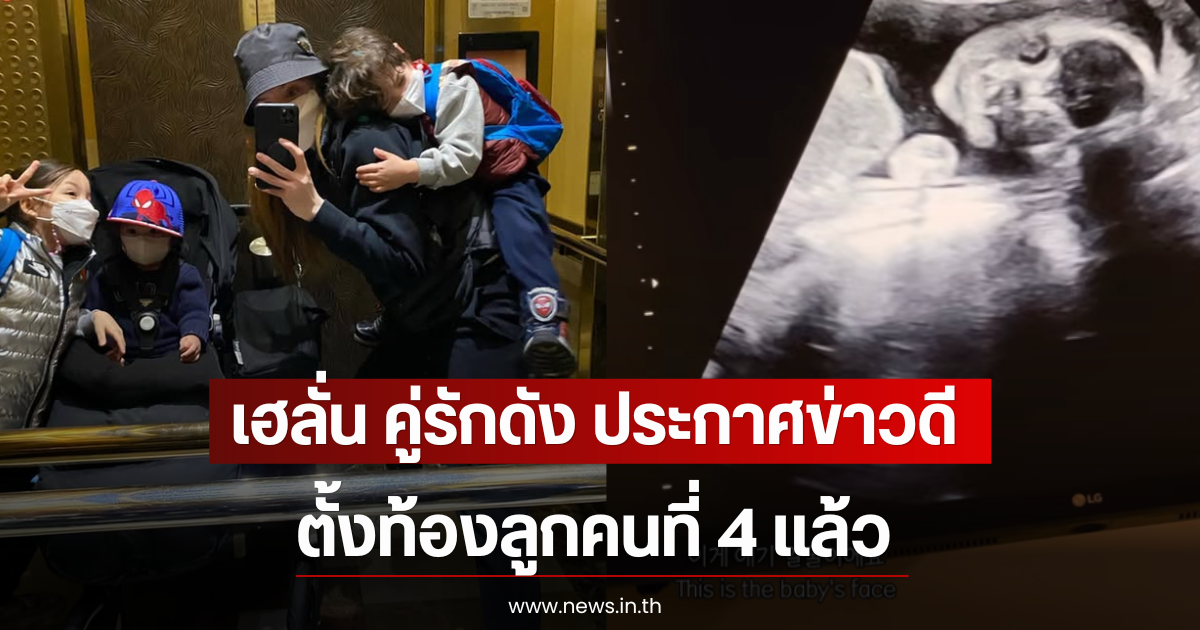 เฮลั่น คู่รักดัง ประกาศข่าวดี ตั้งท้องลูกคนที่ 4 เเล้ว (ตปท)