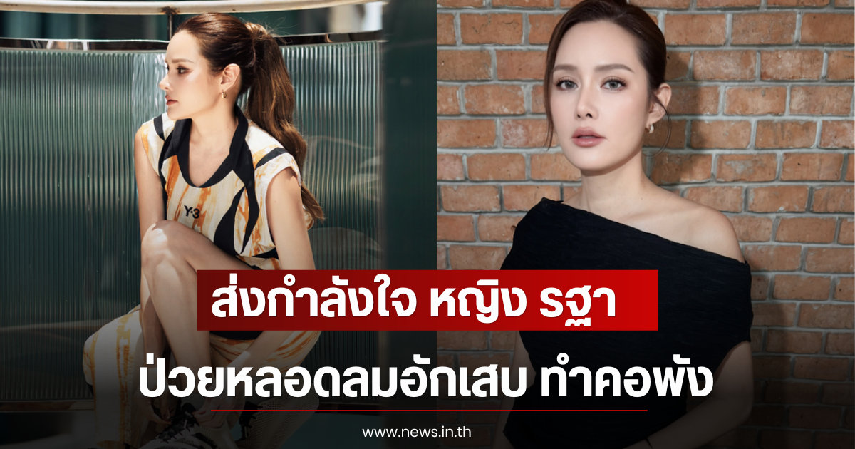 ส่งกำลังใจ หญิง รฐา ป่วยหลอดลมอักเสบ ทำคอพัง