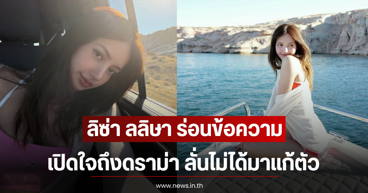 ลิซ่า ลลิษา ร่อนข้อความเปิดใจถึงดราม่า ลั่นไม่ได้มาแก้ตัว