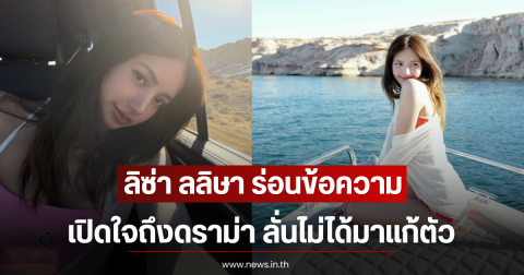ลิซ่า ลลิษา ร่อนข้อความเปิดใจถึงดราม่า ลั่นไม่ได้มาแก้ตัว