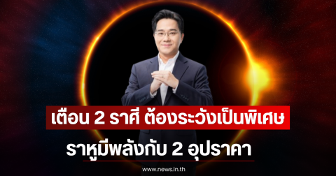 เตือน 2 ราศี ต้องระวังเป็นพิเศษ ราหูมีพลังกับ 2 อุปราคา