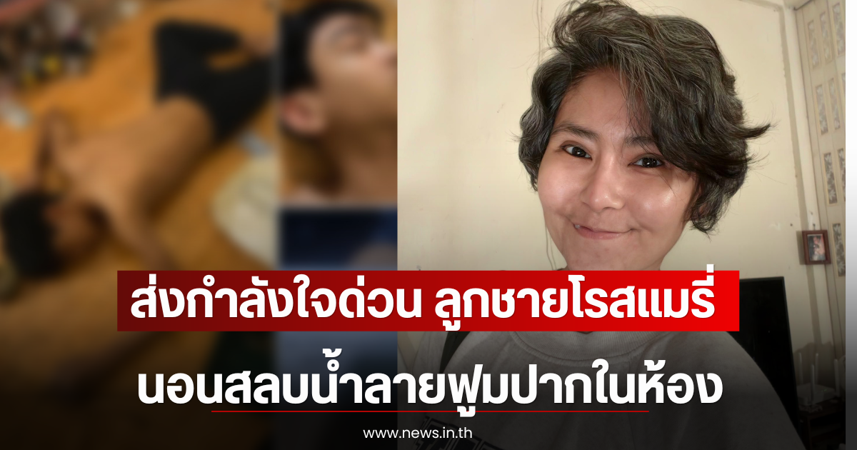 ส่งกำลังใจด่วน ลูกชายโรสแมรี่ นอนสลบน้ำลายฟูมปากในห้อง