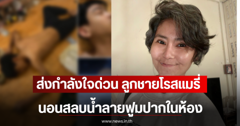 ส่งกำลังใจด่วน ลูกชายโรสแมรี่ นอนสลบน้ำลายฟูมปากในห้อง