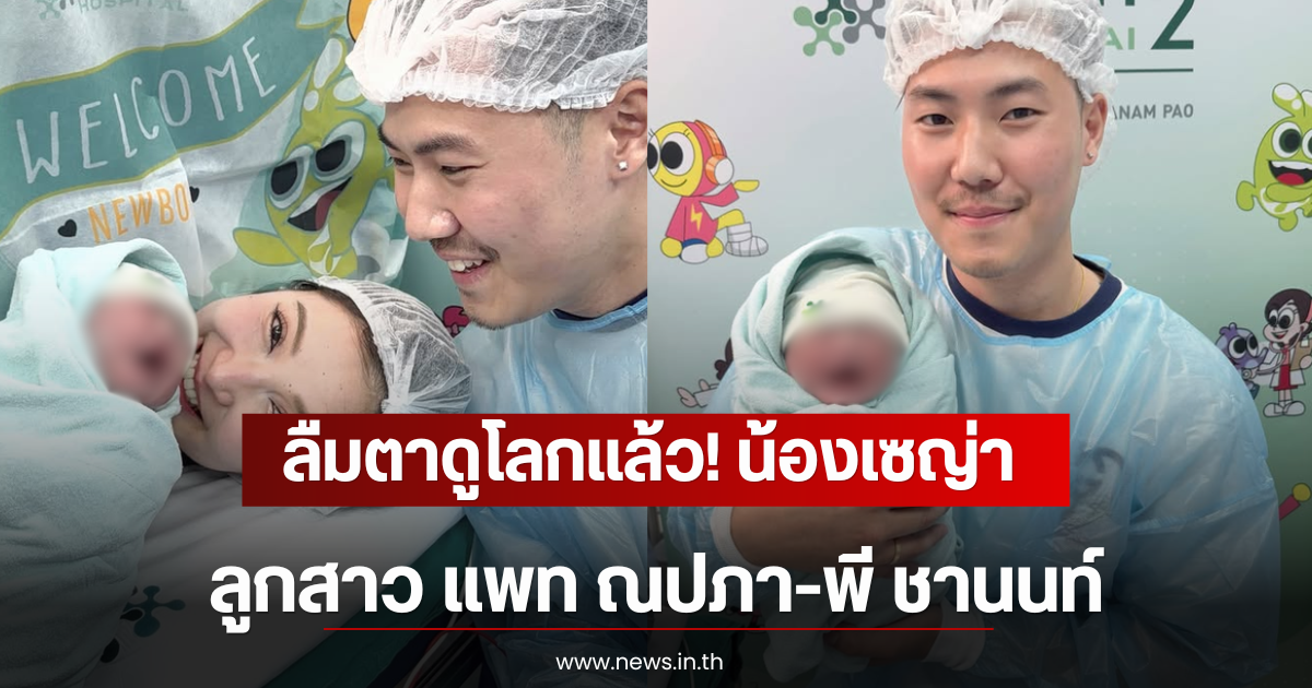 ลืมตาดูโลกแล้ว! น้องเซญ่า ลูกสาว แพท ณปภา-พี ชานนท์