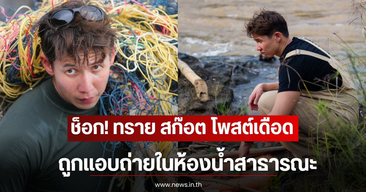 ช็อก! ทราย สก๊อต โพสต์เดือด ถูกแอบถ่ายในห้องน้ำสาธารณะ ก่อนนำไปโพสต์