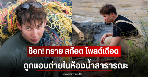 ช็อก! ทราย สก๊อต โพสต์เดือด ถูกแอบถ่ายในห้องน้ำสาธารณะ ก่อนนำไปโพสต์