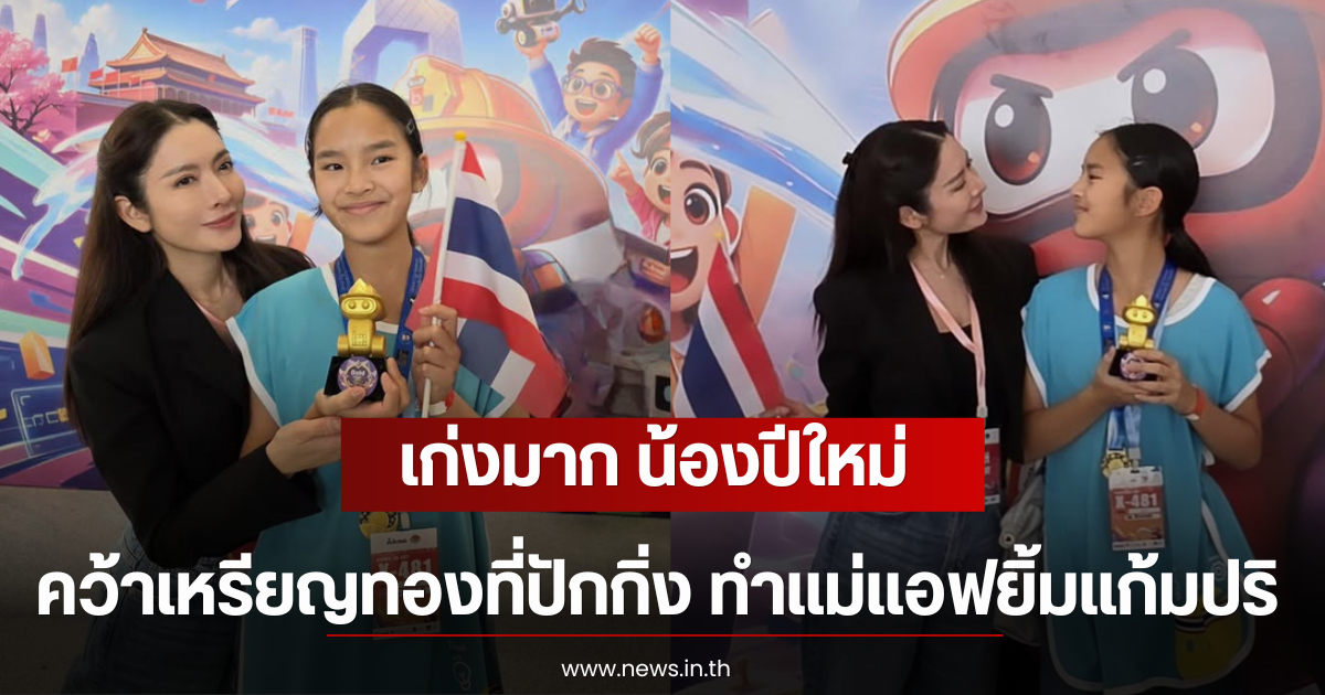 เก่งมาก น้องปีใหม่ คว้าเหรียญทองที่ปักกิ่ง ทำแม่แอฟยิ้มแก้มปริ