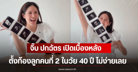 จิ๊บ ปกฉัตร เปิดเบื้องหลัง ตั้งท้องลูกคนที่ 2 ในวัย 40 ปี ไม่ง่ายเลย
