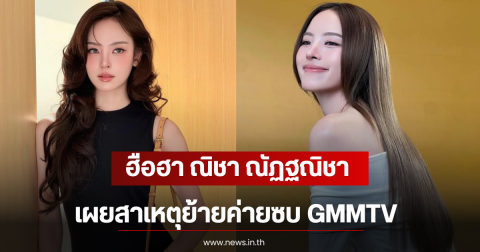 ฮือฮา ณิชา ณัฏฐณิชา เผยสาเหตุย้ายค่ายซบ GMMTV