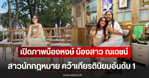 โอ้โห เปิดภาพน้องหงษ์ น้องสาว ณเดชน์ สาวนักกฎหมาย คว้าเกียรตินิยมอันดับ 1