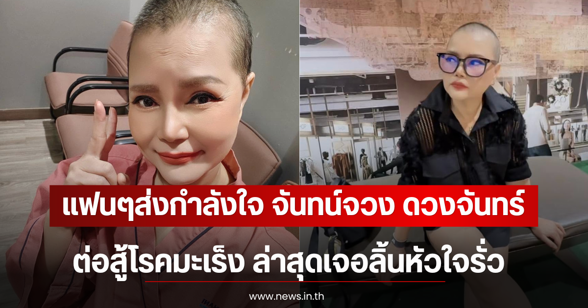 แฟนๆส่งกำลังใจ จันทน์จวง ดวงจันทร์ ต่อสู้โรคมะเร็ง ล่าสุดเจอลิ้นหัวใจรั่ว