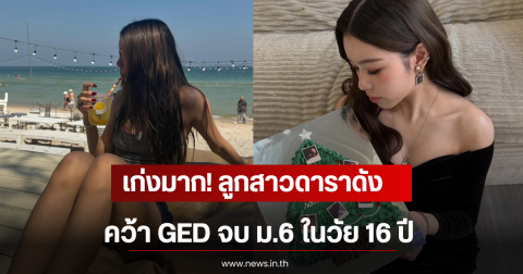 เก่งมาก! ลูกสาวดาราดังคว้า GED จบ ม.6 ในวัย 16 ปี