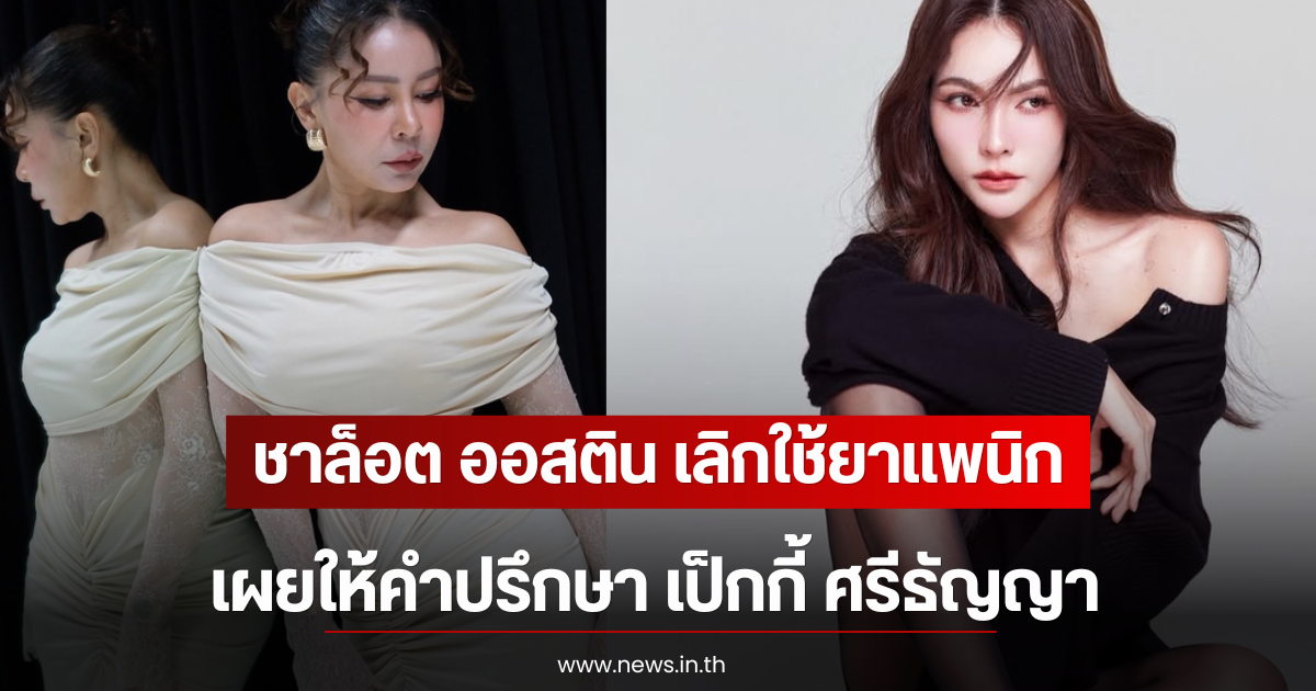 ชาล็อต ออสติน เลิกใช้ยาเเพนิก เผยให้คำปรึกษา เป็กกี้ ศรีธัญญา