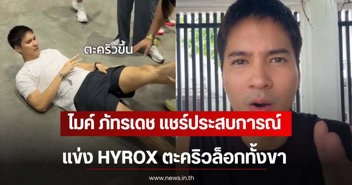 ไมค์ ภัทรเดช แชร์ประสบการณ์แข่ง HYROX ตะคริวล็อกทั้งขา พร้อมเตือนภัยสายฟิต