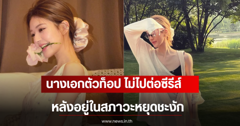 หวั่นซ้ำรอยเก่า นางเอกตัวท็อป ไม่ไปต่อซีรีส์ หลังอยู่ในสภาวะหยุดชะงัก (ตปท)
