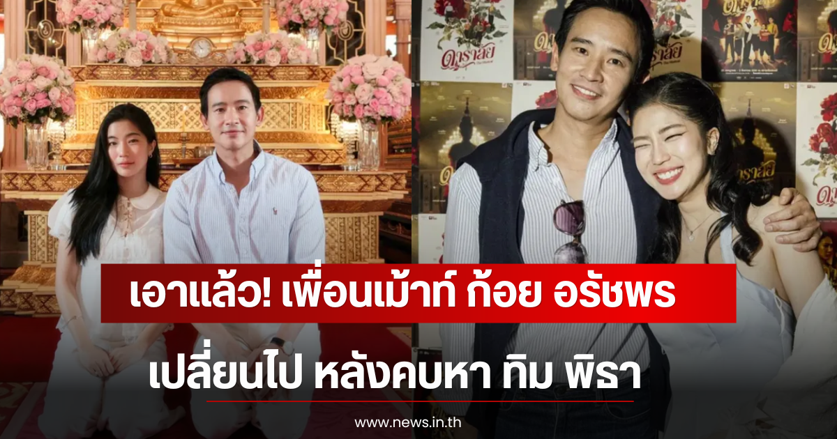 เอาเเล้ว! เพื่อนเม้าท์ ก้อย อรัชพร เปลี่ยนไป หลังคบหา ทิม พิธา