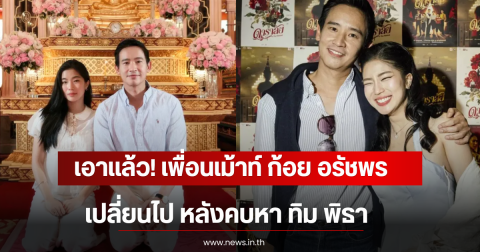 เอาเเล้ว! เพื่อนเม้าท์ ก้อย อรัชพร เปลี่ยนไป หลังคบหา ทิม พิธา
