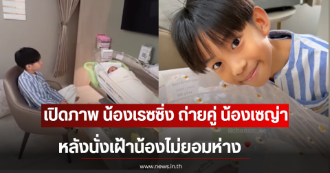 เปิดภาพ น้องเรซซิ่ง ถ่ายคู่ น้องเซญ่า หลังนั่งเฝ้าน้องไม่ยอมห่าง