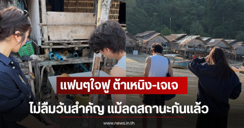 แฟนๆใจฟู ต้าเหนิง-เจเจ ไม่ลืมวันสำคัญ แม้ลดสถานะกันเเล้ว