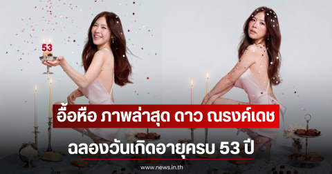 อื้อหือ ภาพล่าสุด ดาว ณรงค์เดช ฉลองวันเกิดอายุครบ 53 ปี