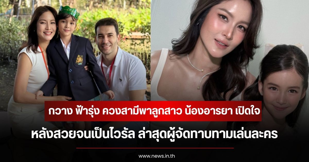 กวาง ฟ้ารุ่ง ควงสามีพาลูกสาว น้องอารยา เปิดใจ หลังสวยจนเป็นไวรัล ล่าสุดผู้จัดทาบทามเล่นละคร