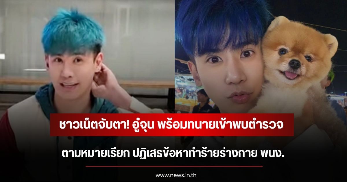 ชาวเน็ตจับตา! อู๋จุน พร้อมทนายเข้าพบตำรวจ ตามหมายเรียก ปฏิเสธข้อหาทำร้ายร่างกาย พนง.
