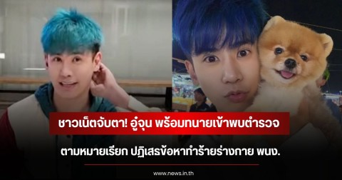 ชาวเน็ตจับตา! อู๋จุน พร้อมทนายเข้าพบตำรวจ ตามหมายเรียก ปฏิเสธข้อหาทำร้ายร่างกาย พนง.