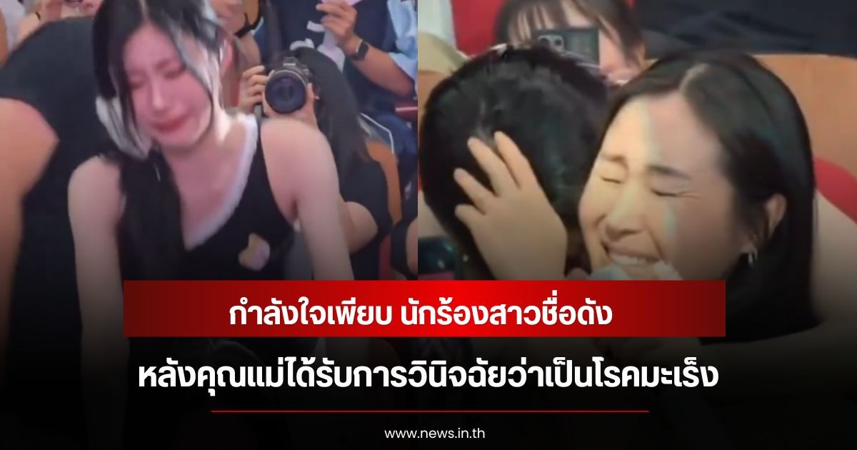 กำลังใจเพียบ นักร้องสาวชื่อดัง หลังคุณแม่ได้รับการวินิจฉัยว่าเป็นโรคมะเร็ง (ข่าวต่างประเทศ)