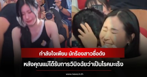 กำลังใจเพียบ นักร้องสาวชื่อดัง หลังคุณแม่ได้รับการวินิจฉัยว่าเป็นโรคมะเร็ง (ข่าวต่างประเทศ)